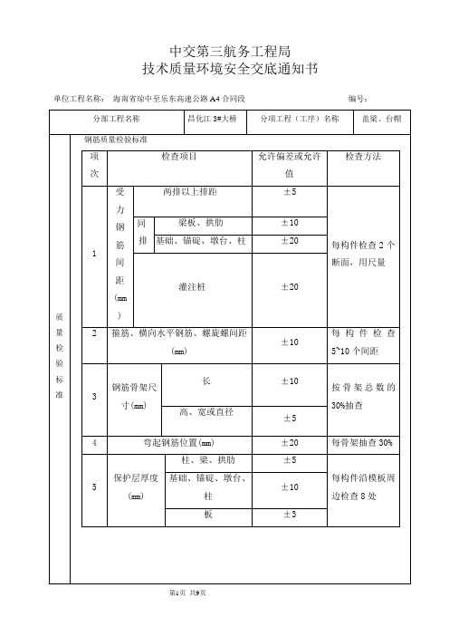 6、盖梁、台帽安全技术质量交底
