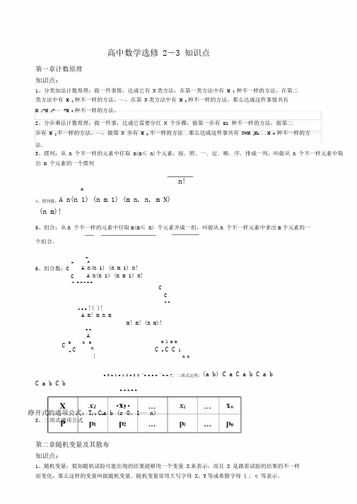 人教A版高中数学选修23学习知识点总结计划