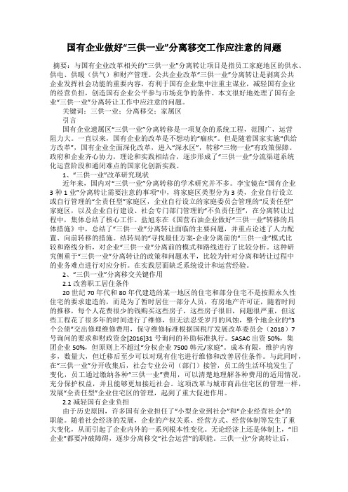 国有企业做好“三供一业”分离移交工作应注意的问题
