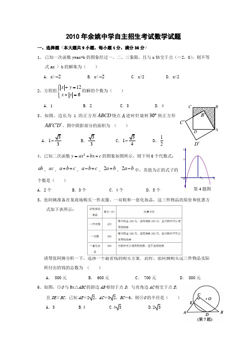 2010年余姚中学自主招生考试数学试题