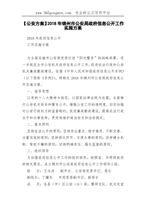 【公安方案】2018年锦州市公安局政府信息公开工作实施方案