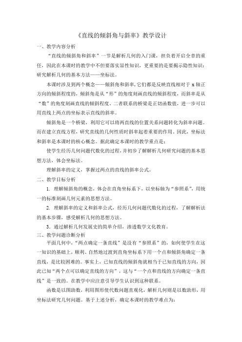2019-2020学年北师大版必修二2.1.1直线的倾斜角和斜率教案