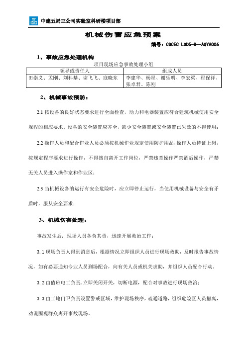 06-机械伤害事故应急预案