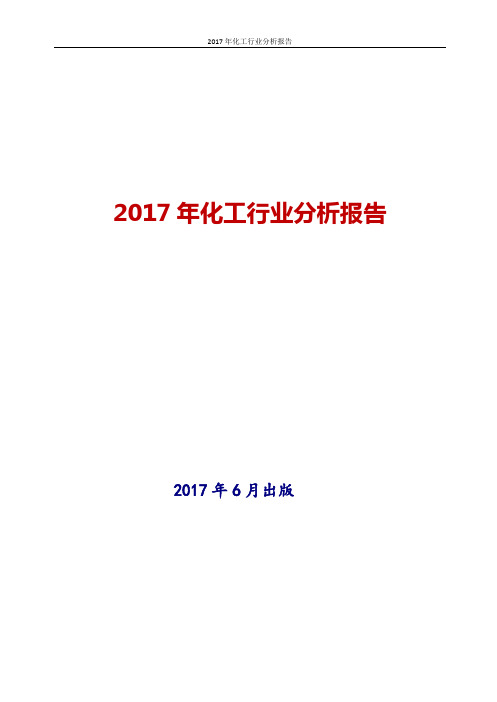 2017年化工行业分析报告