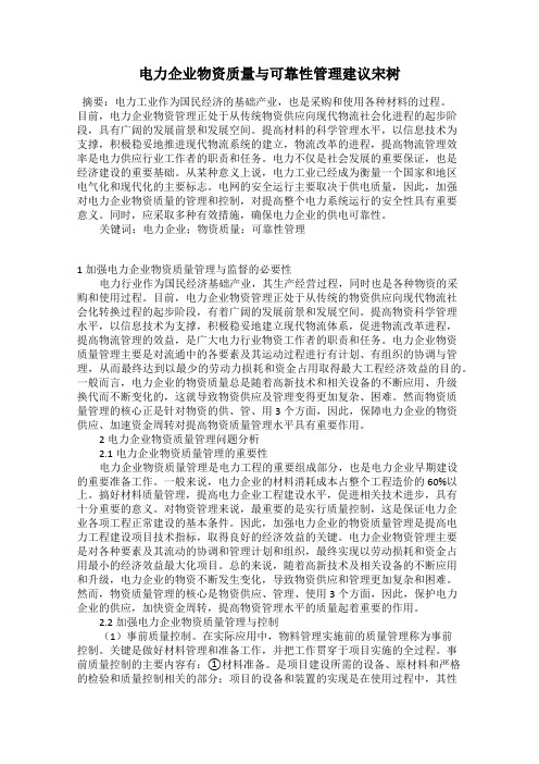 电力企业物资质量与可靠性管理建议宋树