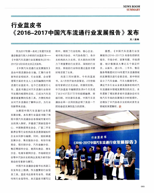 行业蓝皮书《2016-2017中国汽车流通行业发展报告》发布