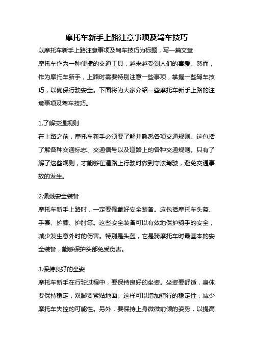 摩托车新手上路注意事项及驾车技巧