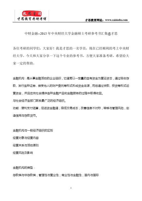 中财金融--2015年中央财经大学金融硕士考研参考书汇集@才思