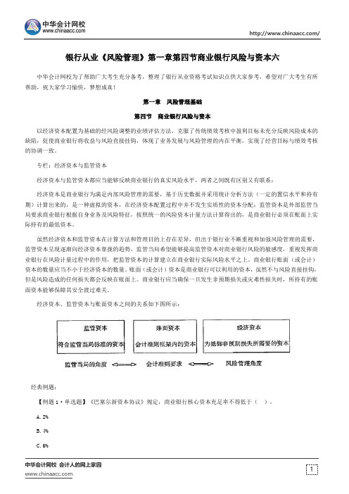 银行从业《风险管理》第一章第四节商业银行风险与资本六