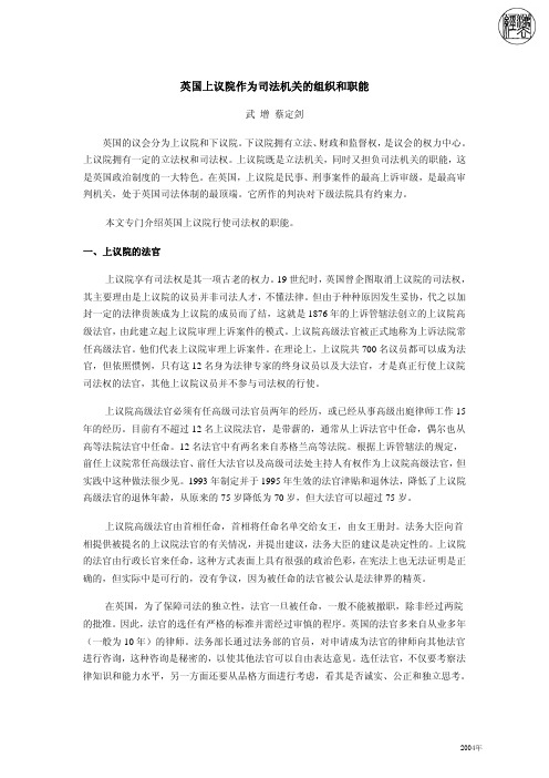 英国上议院作为司法机关的组织和职能