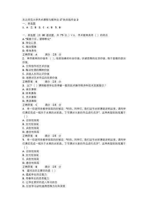 东北师范大学美术课程与教学论17秋在线作业3