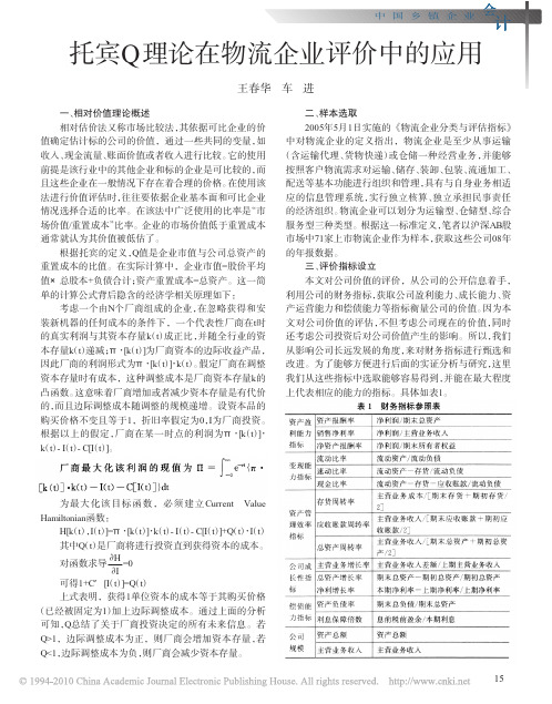 托宾Q理论在物流企业评价中的应用