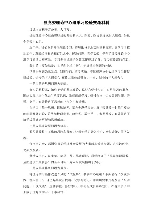 最新-县党委理论中心组学习经验交流材料 精品