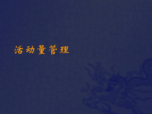 活动量管理ppt课件