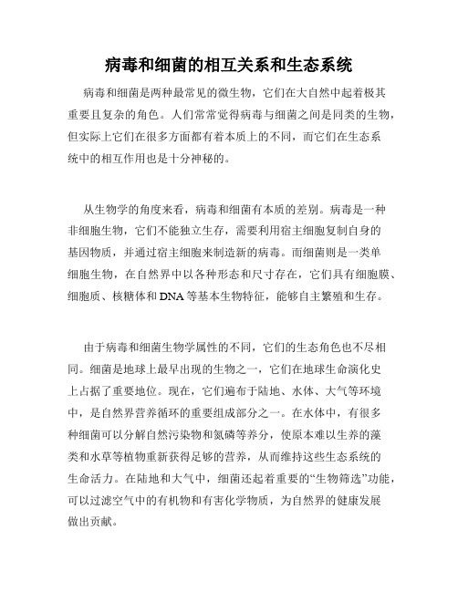 病毒和细菌的相互关系和生态系统