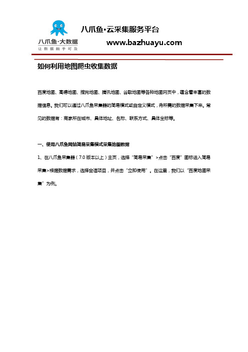 如何利用地图爬虫收集数据