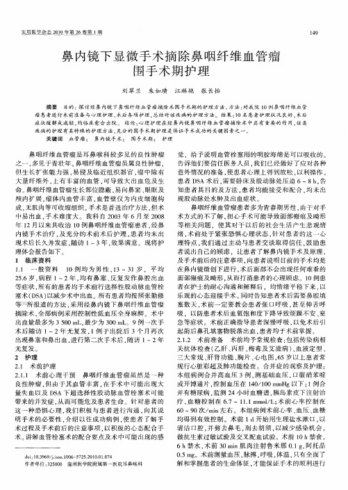 鼻内镜下显微手术摘除鼻咽纤维血管瘤围手术期护理
