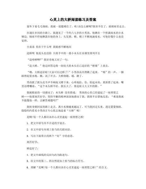 心灵上的大桥阅读练习及答案