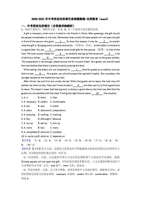 2020-2021年中考英语完形填空易错题集锦-名师教育(word)