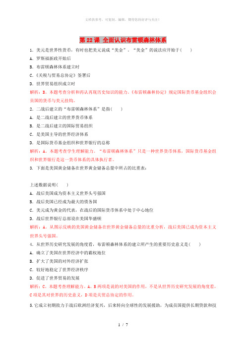 2018-2019学年高中历史重要微知识点第22课全面认识布雷顿森林体系测试题新人教版必修2 