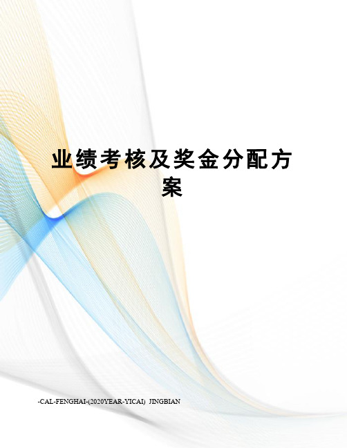 业绩考核及奖金分配方案