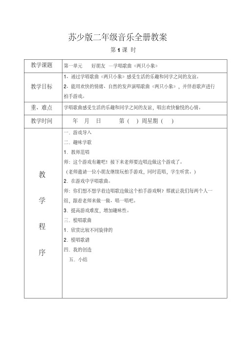 苏少版音乐二年级上册全册教案参考资料