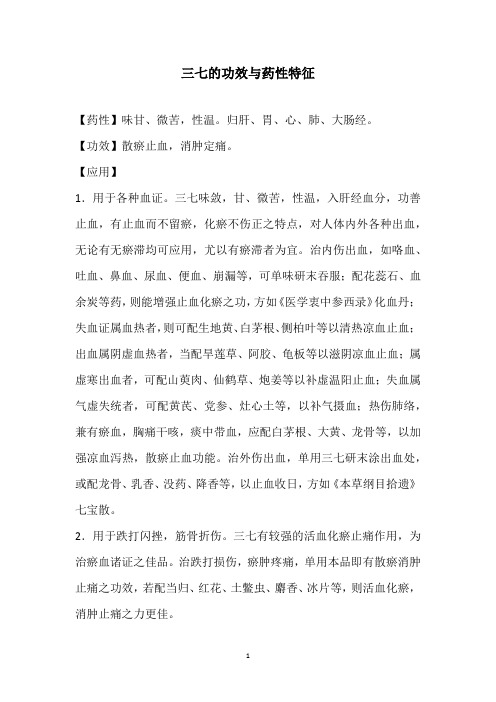 三七的功效与药性特征