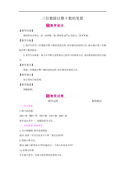 四年级数学上册教案：第2单元-2三位数除以整十数的笔算(苏教版)
