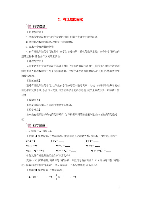 七年级数学上册第1章有理数1.5有理数的乘除2有理数的除法教案新版沪科版