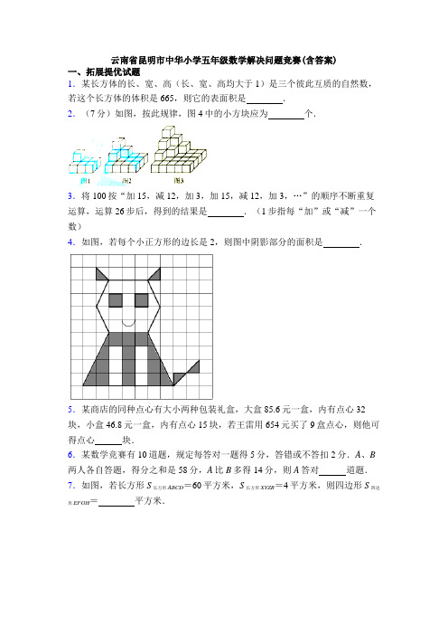 云南省昆明市中华小学五年级数学解决问题竞赛(含答案)