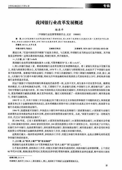 我国银行业改革发展概述