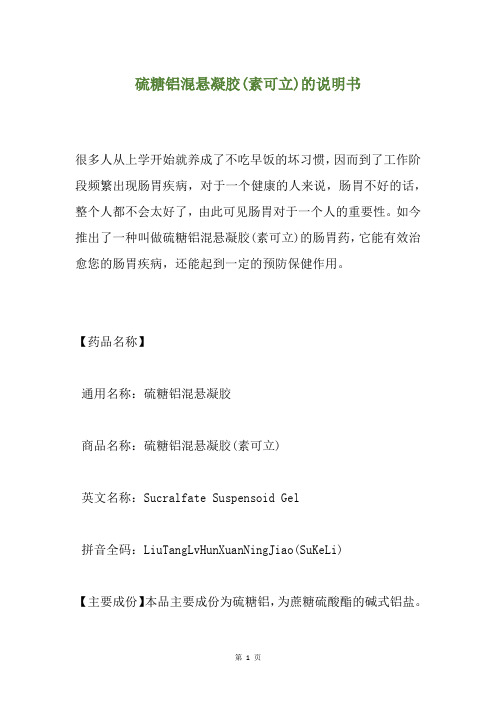 硫糖铝混悬凝胶(素可立)的说明书