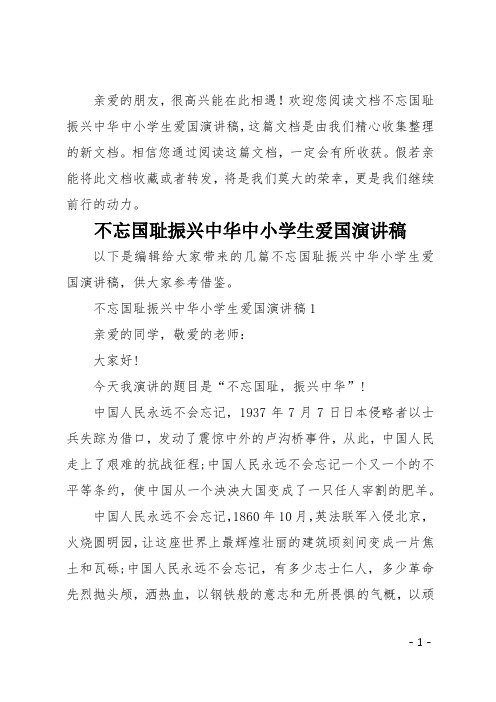 不忘国耻振兴中华中小学生爱国演讲稿