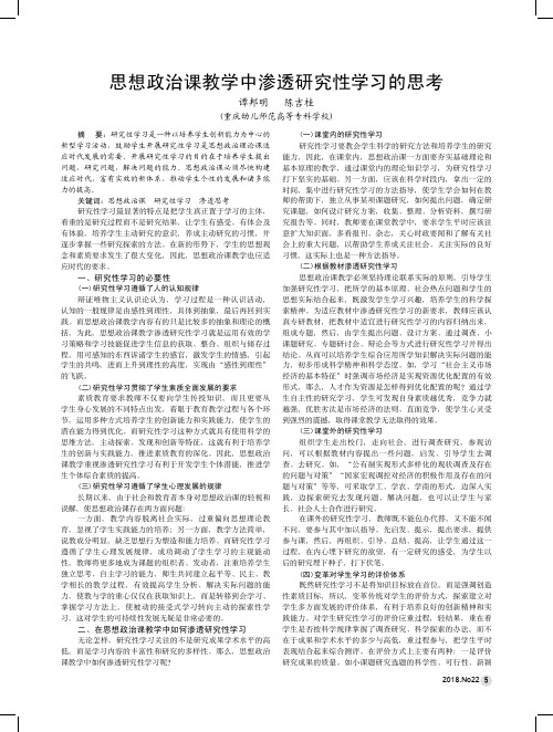 思想政治课教学中渗透研究性学习的思考