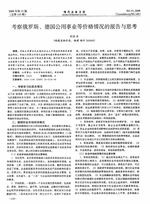 考察俄罗斯、德国公用事业等价格情况的报告与思考