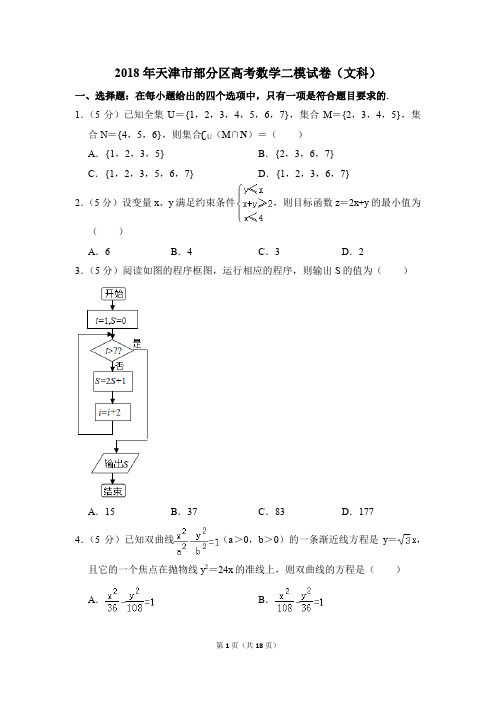 2018年天津市部分区高考数学二模试卷(文科)(解析版)