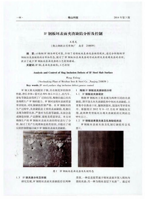 IF钢板坯表面夹渣缺陷分析及控制