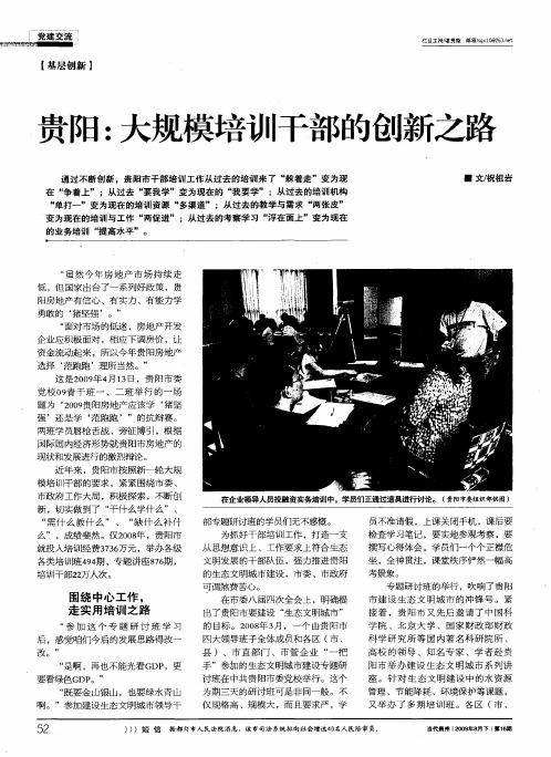 贵阳：大规模培训干部的创新之路
