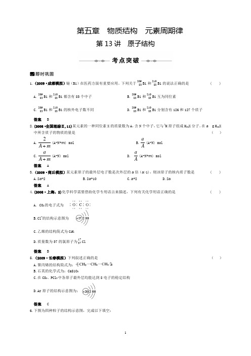 《步步高》教学辅导电子版,有习题,有解析,第五章  物质结构  元素周期律