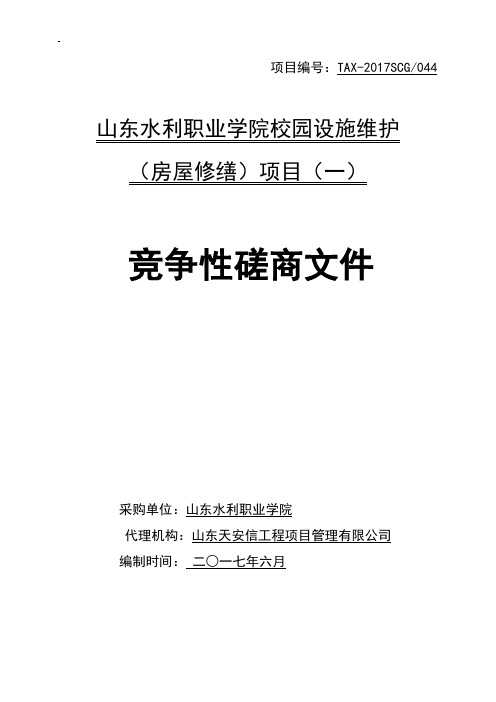 山东水利职业学院校园设施维护(房屋修缮)项目(一)竞争性磋商