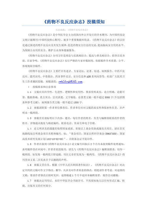 《药物不良反应杂志》稿约