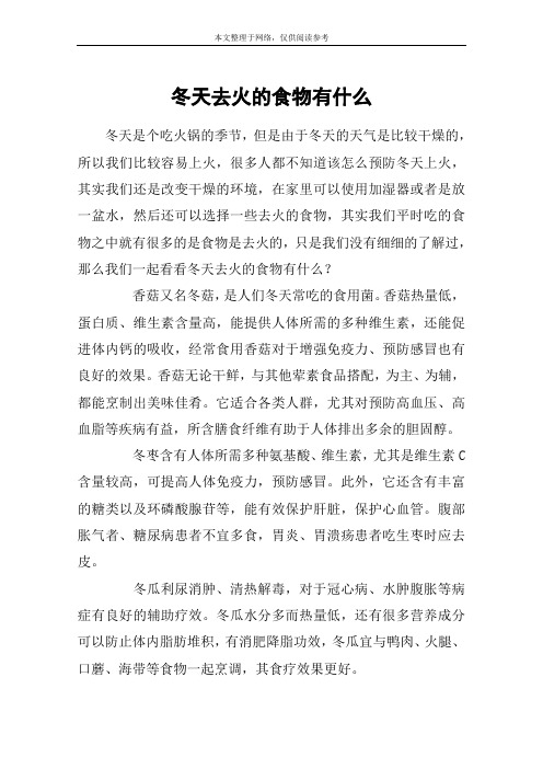 冬天去火的食物有什么