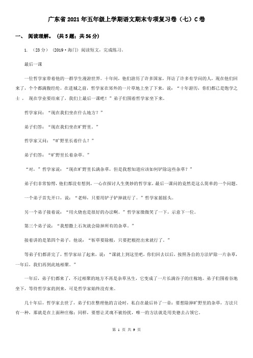 广东省2021年五年级上学期语文期末专项复习卷(七)C卷