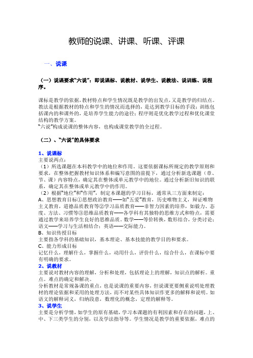 教师的说课、讲课、听课、评课
