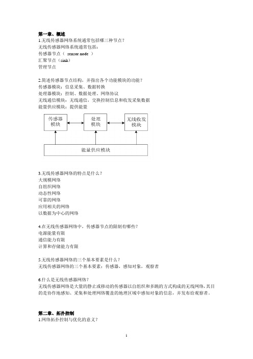 黑大学习无线传感网络课后答案