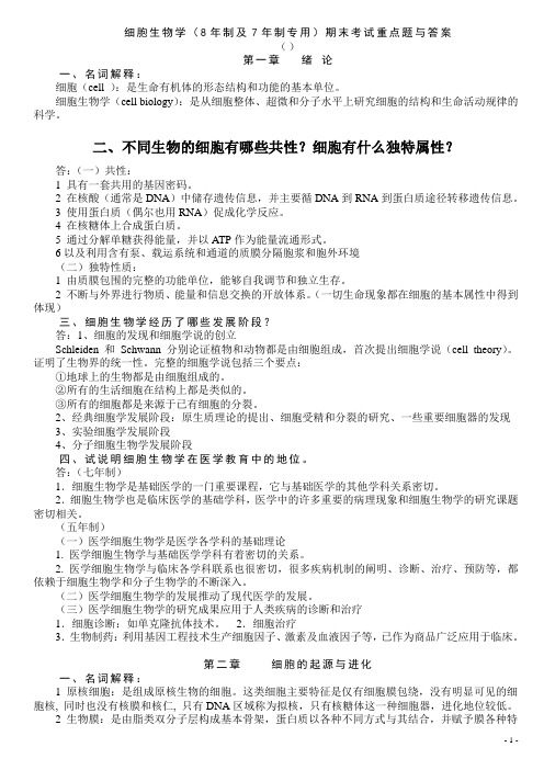 细胞生物学  重点题库