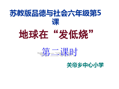 苏教版品德与社会六下《地球在“发低烧”》PPT课件