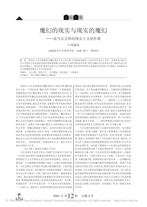 魔幻的现实与现实的魔幻_论马尔克斯的现实主义创作观