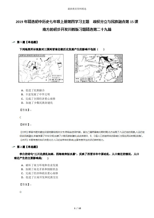2019年精选初中历史七年级上册第四学习主题 政权分立与民族融合第15课 南方的初步开发川教版习题精选第二