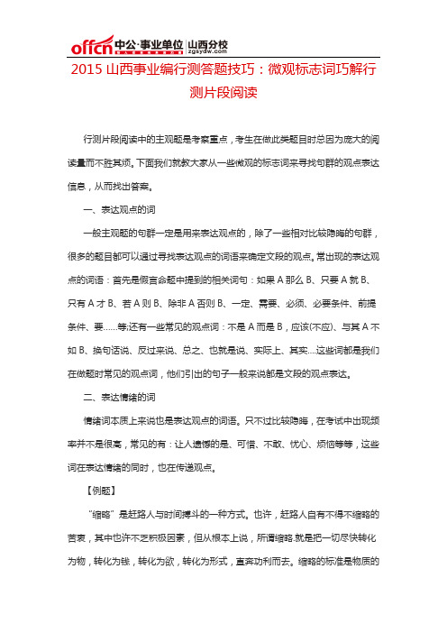 2015山西事业编行测答题技巧：微观标志词巧解行测片段阅读